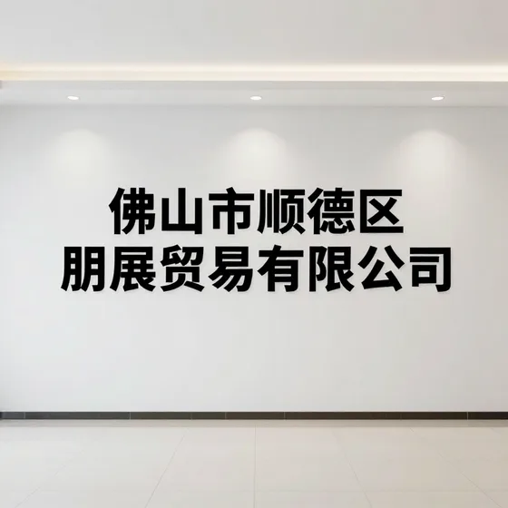 佛山市顺德区朋展贸易有限公司