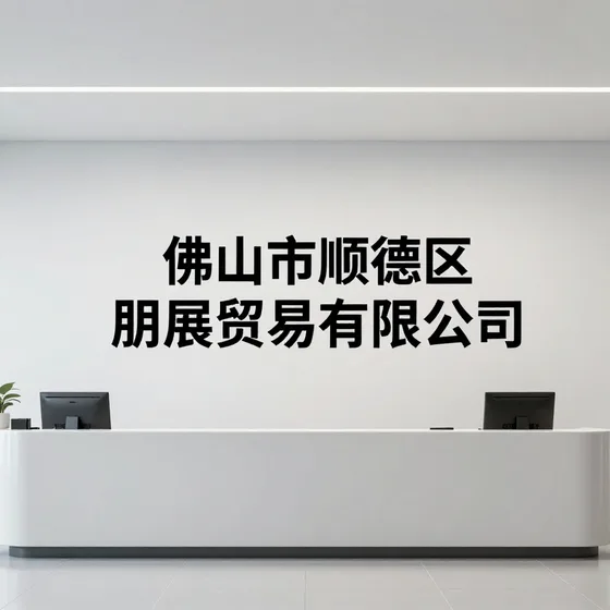 佛山市顺德区朋展贸易有限公司