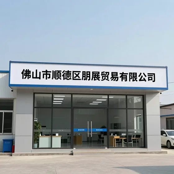 佛山市顺德区朋展贸易有限公司