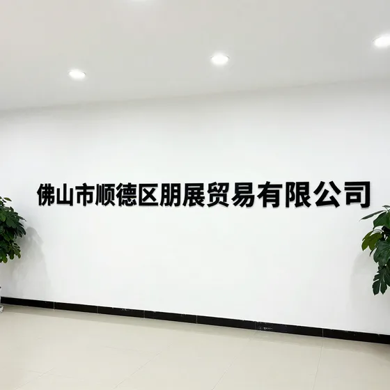 佛山市顺德区朋展贸易有限公司
